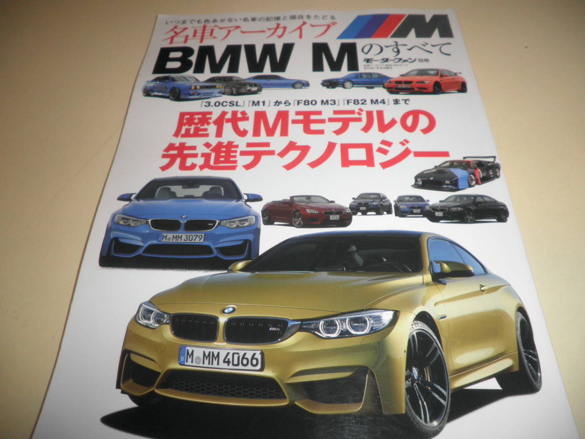 モーターファン別冊 名車アーカイブ BMW Mのすべて★歴代Mモデル 完全保存版オールアルバム「3.0CSL」「M1」から「F80 M3」「 F82 M4」まで_画像1