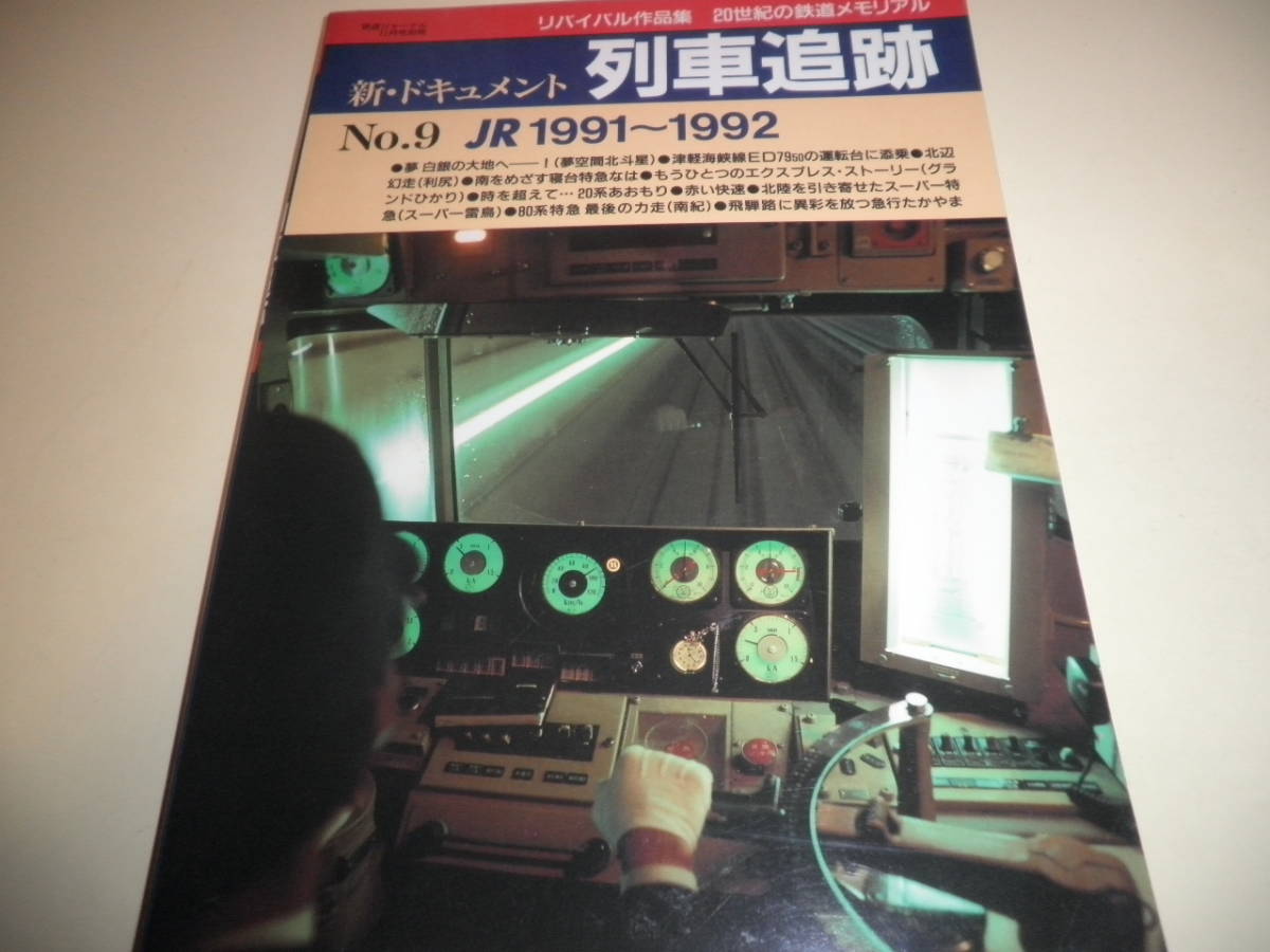 鉄道ジャーナル別冊 新 ドキュメント列車追跡★No.9 JR1991-1992 北斗星 利尻 なは グランドひかり 20系あおもり スーパー雷鳥 南紀_画像1