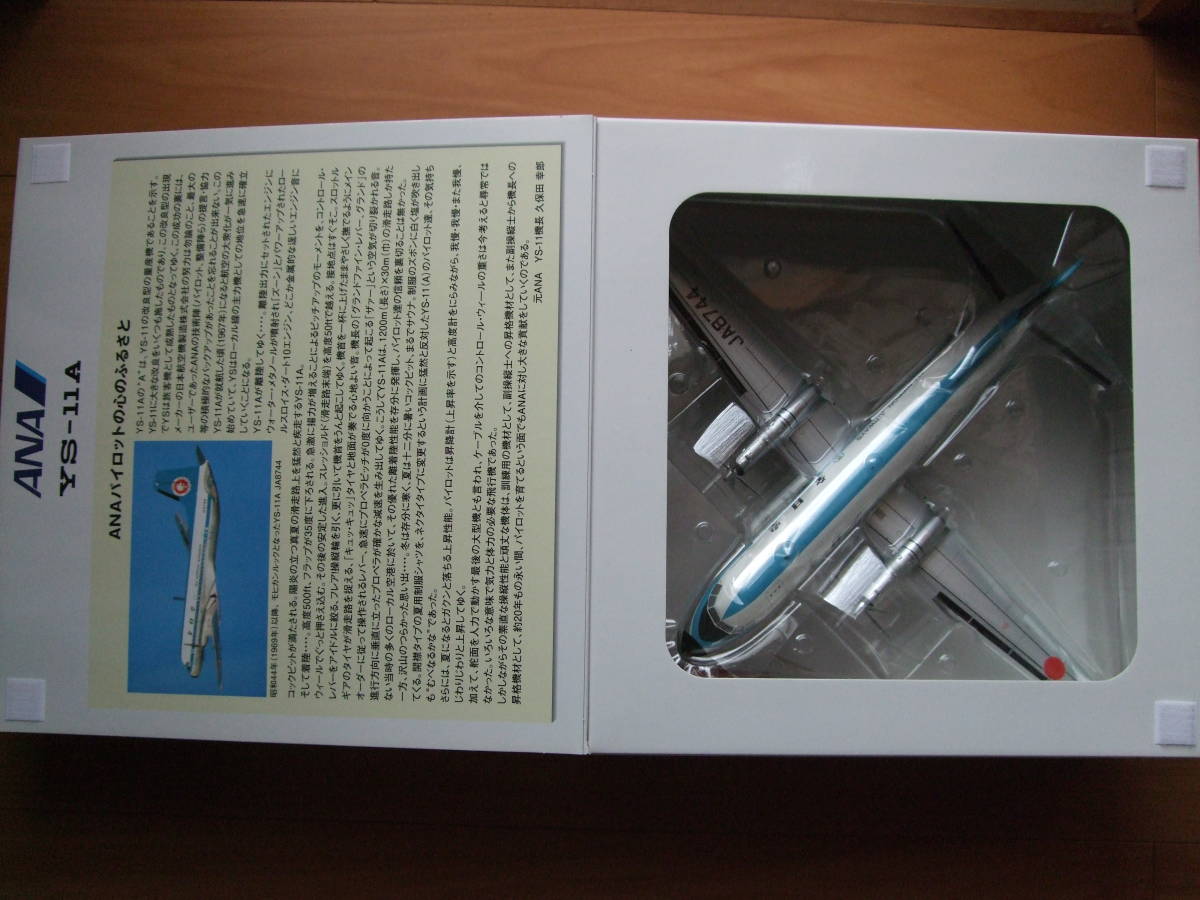 全日空商事 絶版 １／７２ ＹＳ－１１ Ａ 細部まで再現 JA8744 全日空 ＡＮＡ モヒカン塗装済 大型 完成品 未使用 ys-11 A 1：72 の画像5