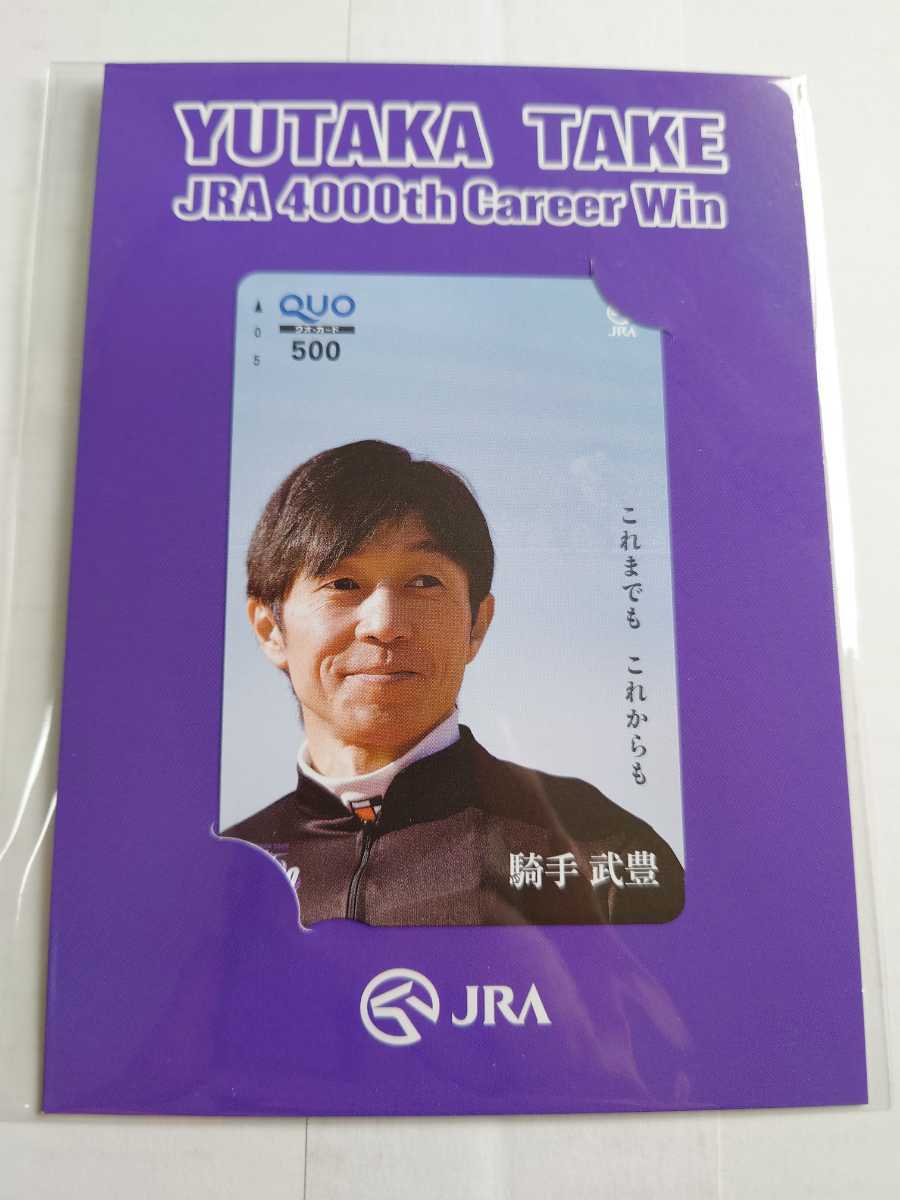 競馬　武豊　4000勝達成　記念切手　　クオカード500 クリアファイル3枚セット_画像2