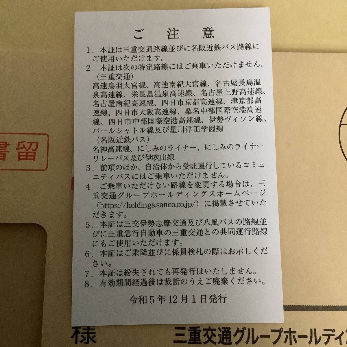 【未使用 本物】三重交通 株主優待乗車証 全線(定期券) ■ 6.5.31 _画像2