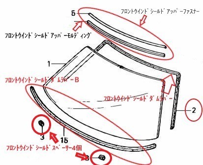 ホンダ 純正 NSX NA1 フロントウインドガラス アッパーモール／ロアモール／スペーサー 他６点セット ウィンドウ モールディング_画像1