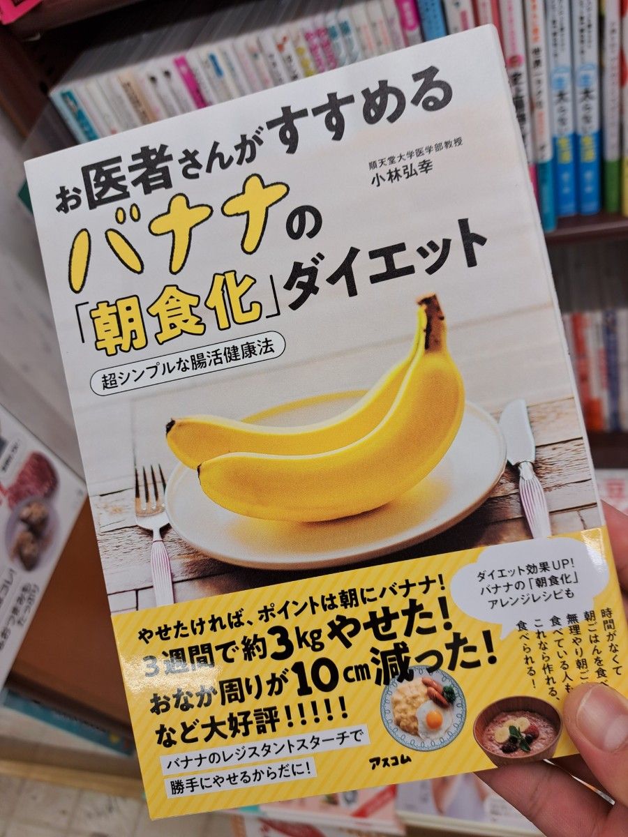 お医者さんがすすめるバナナの「朝食化」ダイエット　超シンプルな腸活健康法 小林弘幸／著