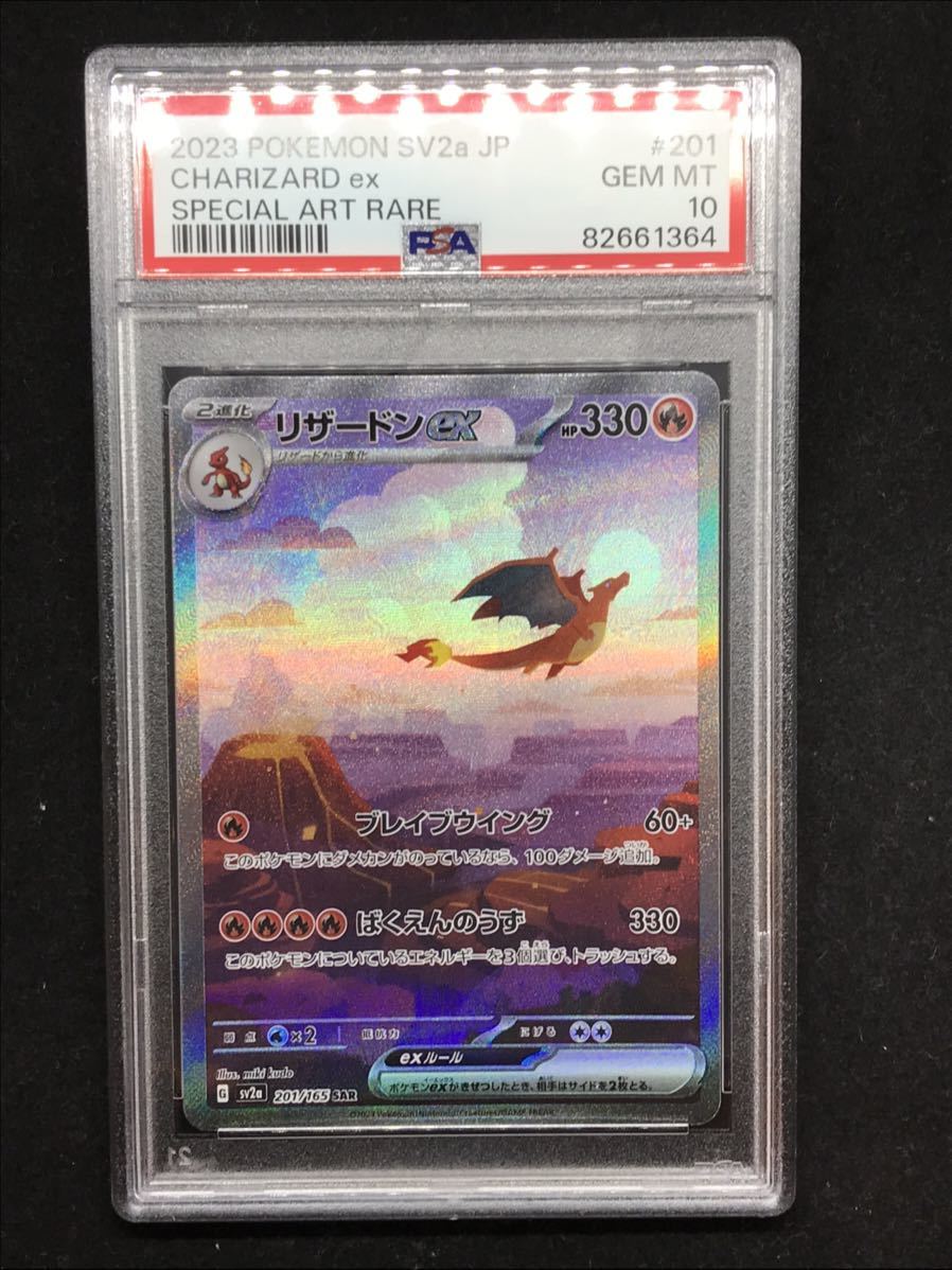 リザードンEX SAR PSA10 美品 最安値！-