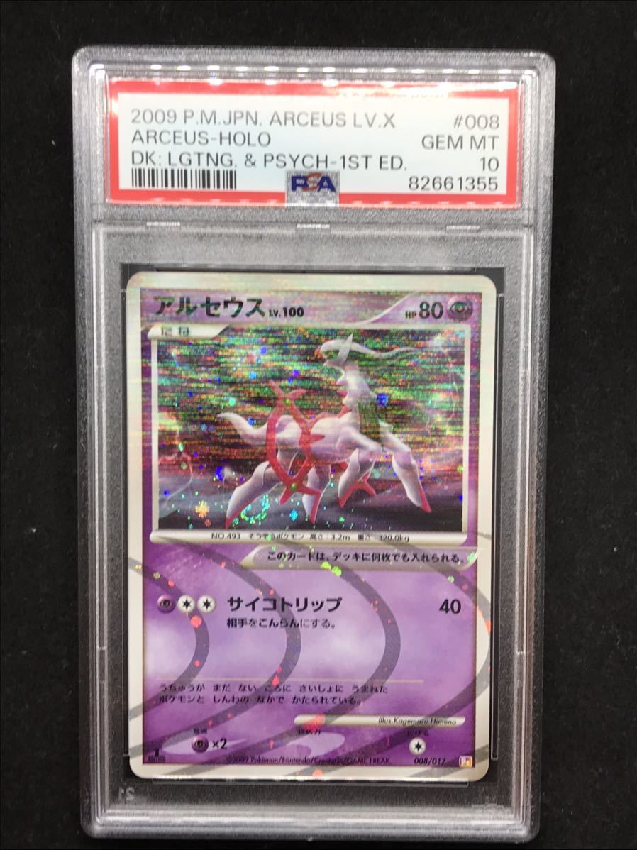 PSA10】【1円スタート】アルセウスlv.x 超タイプ ポケモンカード 美品