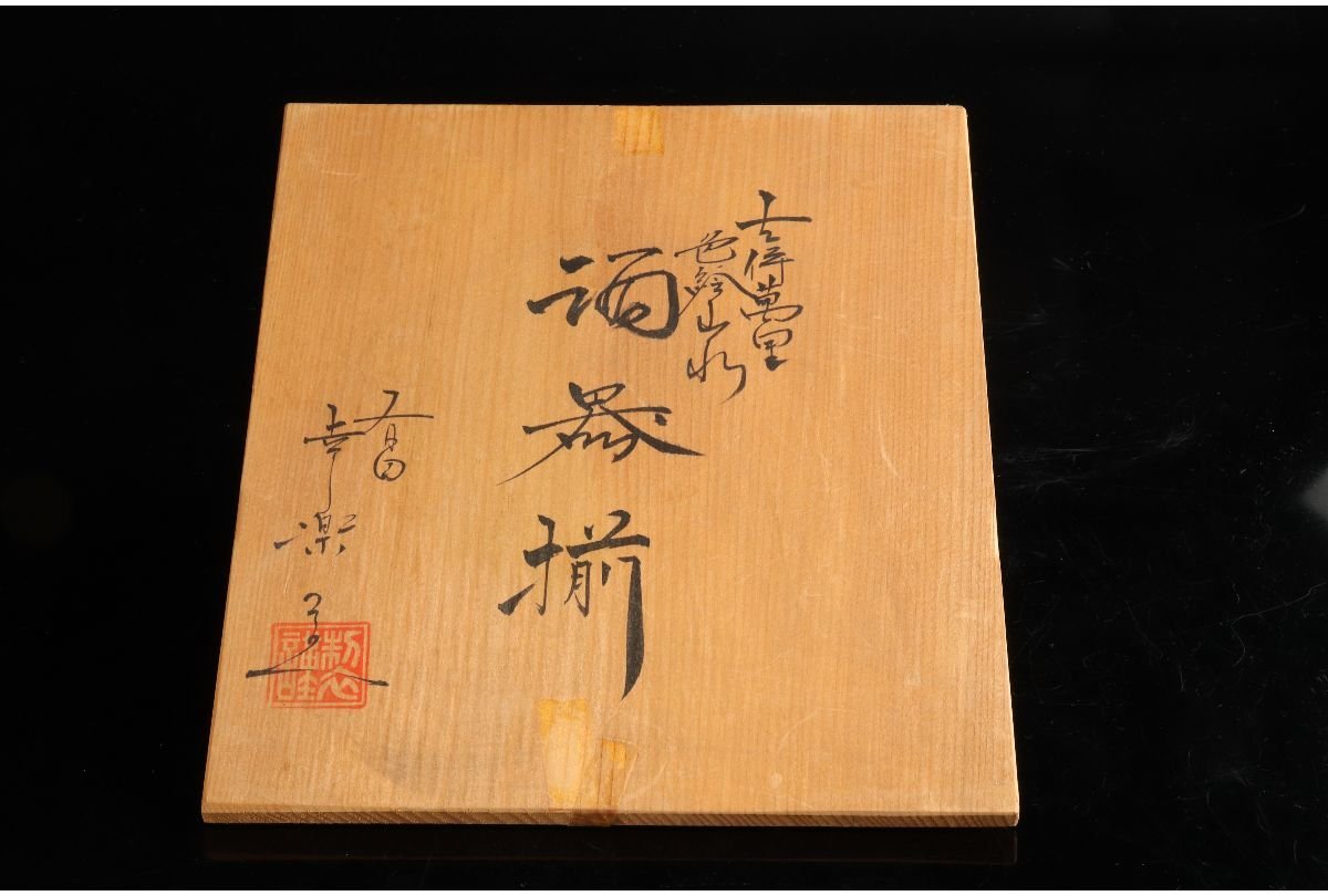 [URA]幸楽窯/古伊万里写色絵山水酒器揃/共箱/S10/4-s9-183　(検索)骨董/酒器/酒杯/酒盃/盃/猪口/ぐい呑/徳利/懐石道具/懐石料理_画像10