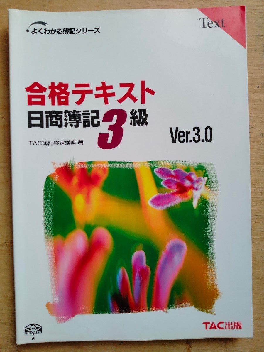 よくわかる簿記シリーズ　合格テキスト     日商簿記3級　Ver.3.0     