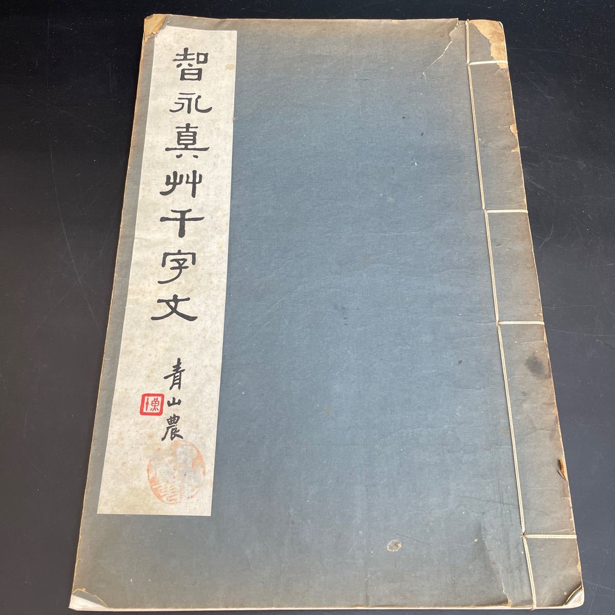 智永真草千字文　中華民國 商務印書館 検)中華民国　唐物　中国 書道 古書 和本 _画像1