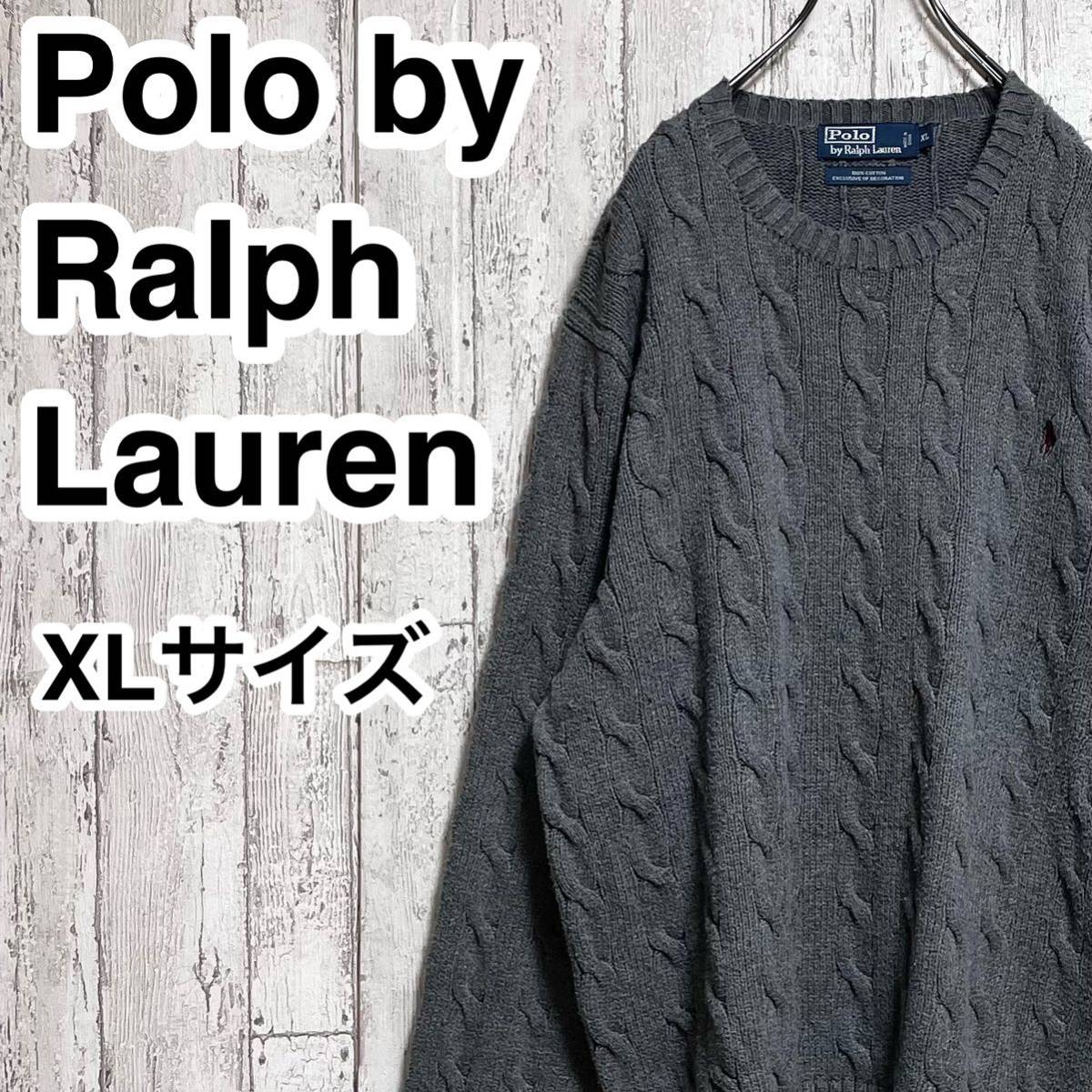 【定番アイテム】Polo by Ralph Lauren ポロバイラルフローレン コットン ケーブルニット ビッグサイズ XLサイズ グレー 23-246