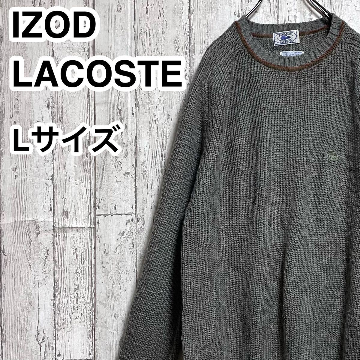 【人気ブランド】IZOD LACOSTE ラコステ セーター ラグランスリーブ Lサイズ グレー ワニ 23-248