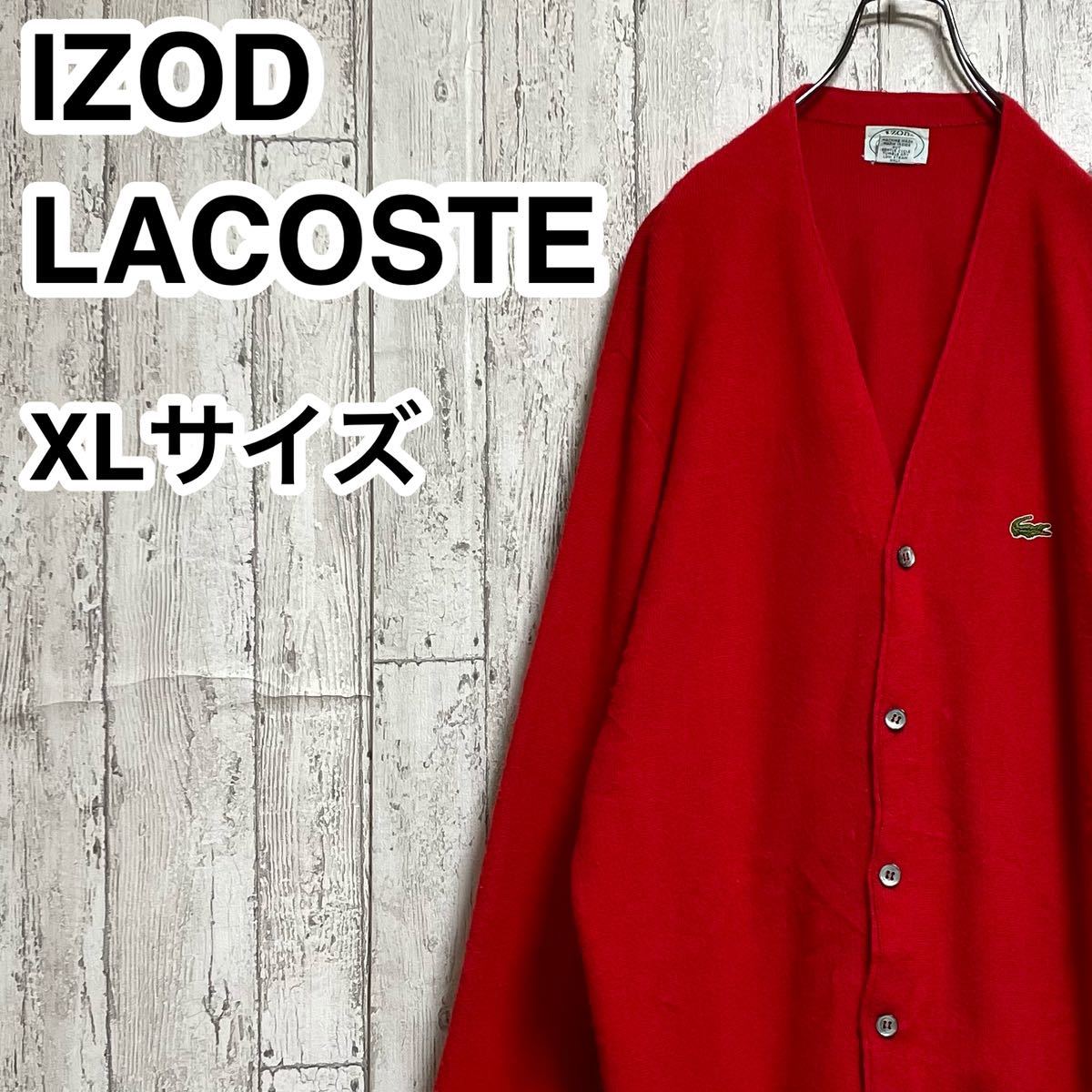 【希少アイテム】IZOD LACOSTE ラコステ ニット アクリルカーディガン ビッグサイズ XLサイズ ワニ 23-251
