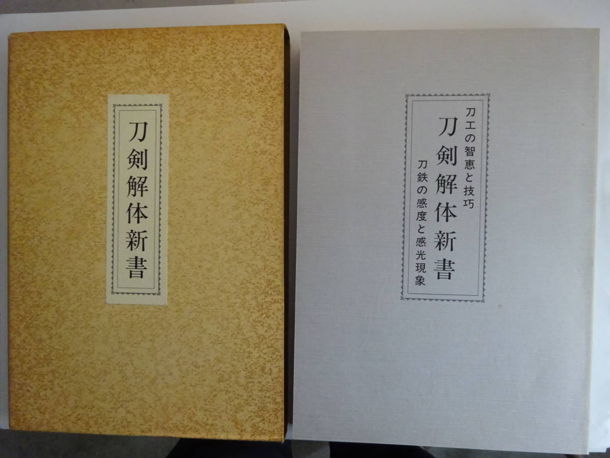 空手家に　「刀剣解体新書」昭和５８年　齋藤恒明　函_画像1