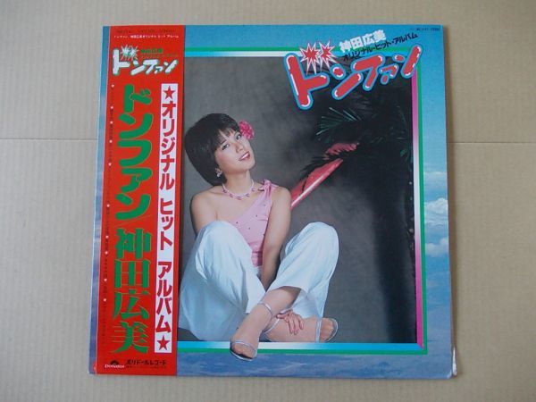 P7755　即決　LPレコード　神田広美『ドンファン　オリジナル・ヒット・アルバム』帯付_画像1