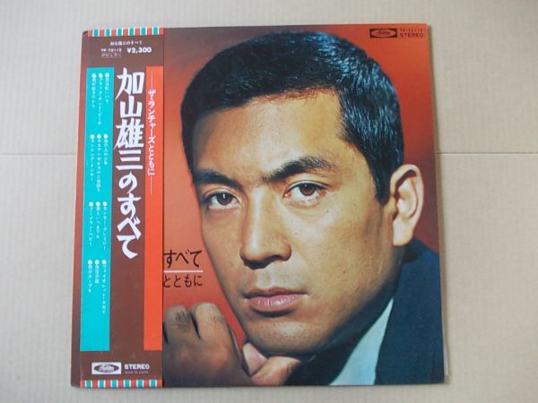 P7780　即決　LPレコード　加山雄三のすべて『ザ・ランチャーズとともに』帯付_画像1
