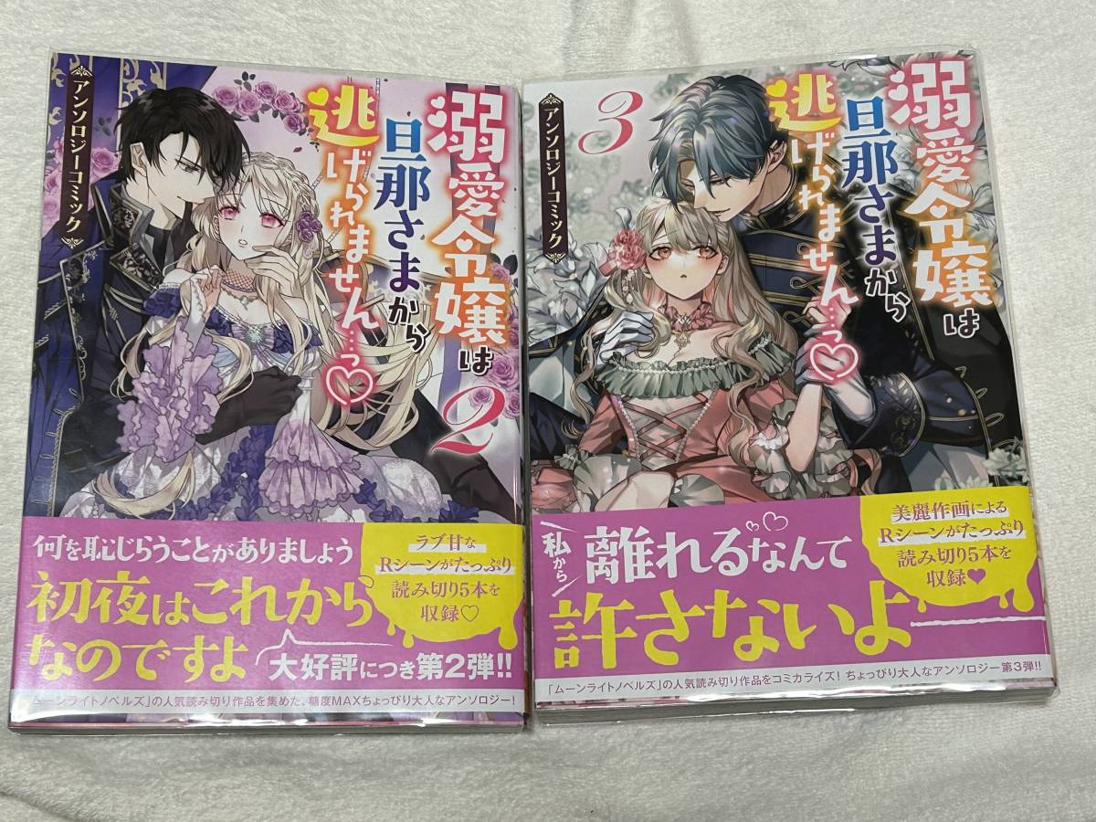 溺愛令嬢は旦那さまから逃げられません・・・っ　2　3　アンソロジーコミック_画像1