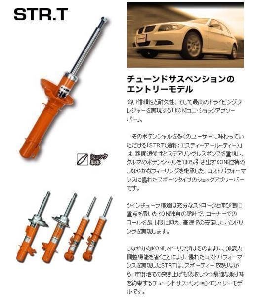 KONI STR-T ベンツ Cクラス ワゴン S204 2007/3～ Mercedes-Benz リア用ショック2本 送料無料_画像5