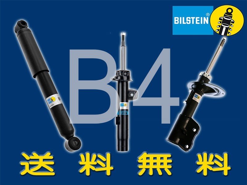 Bilstein B4 BMW 5シリーズ E28 518i-528i 5Series 5er フロントショック2本 送料無料_画像1