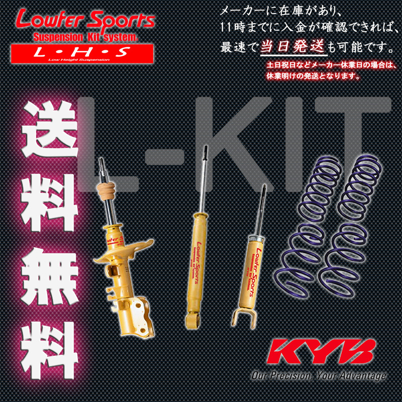 カヤバ Lキット ワゴンR MH34S 2012/9～ FF車 フロントスタビ無車 KYB Lowfer サスキット L-Kit 1台分 送料無料_画像2