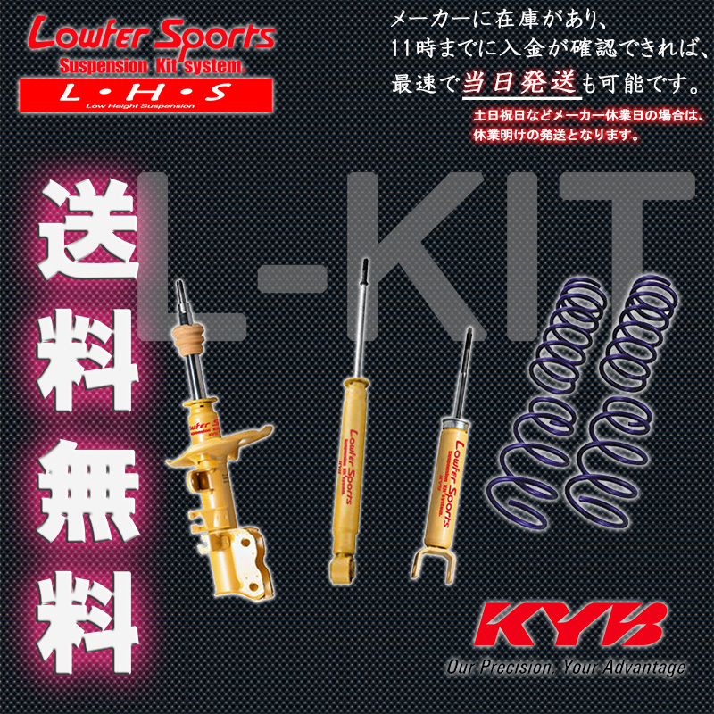 カヤバ Lキット エルグランド E51 02/5- KYB Lowfer サスキット L-Kit 1台分 送料無料_画像2