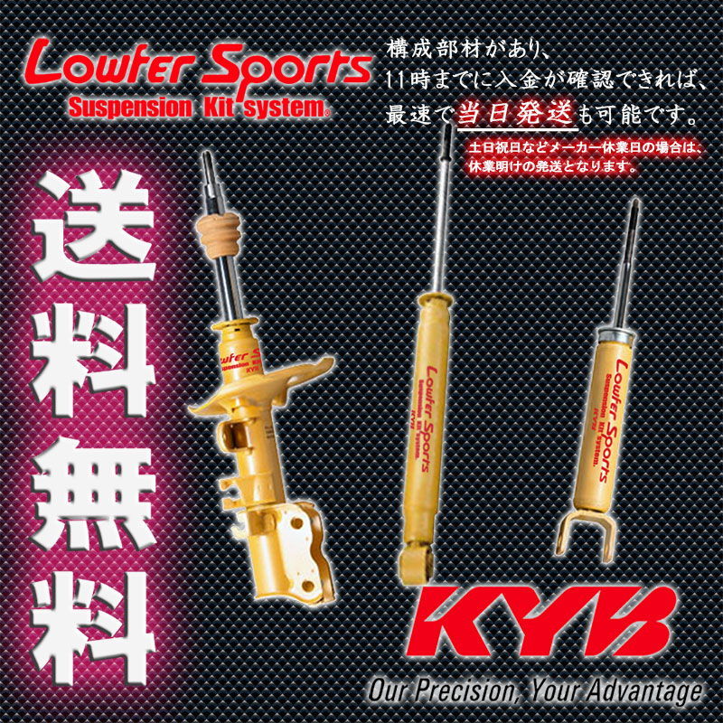 カヤバ ローファー エブリィ DA64W 4/5型 08/5- KYB Lowfer Sports 1台分 送料無料_画像2