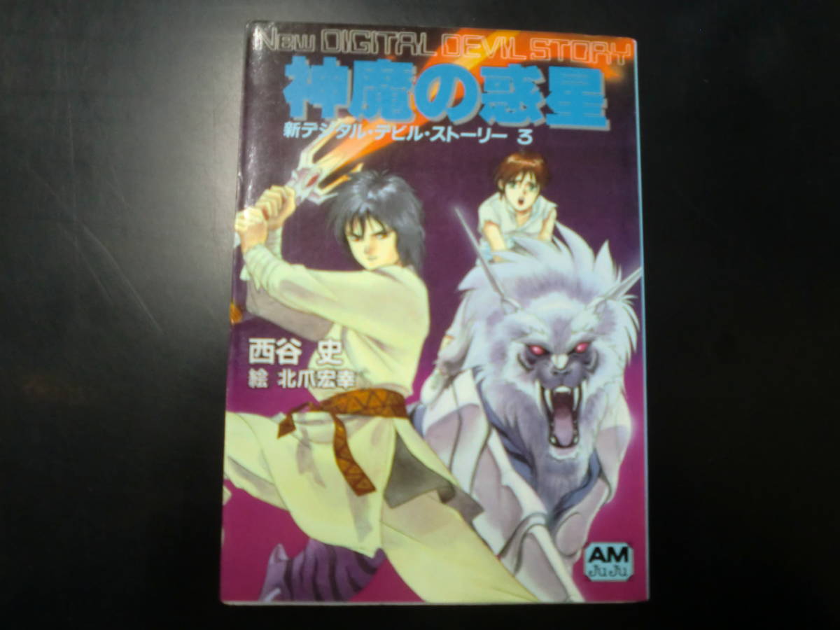 新デジタル・デビル・ストーリー3　神魔の惑星　西谷史_画像1