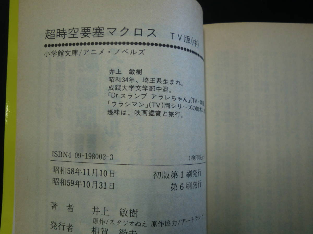 超時空要塞マクロス　TV版　アニメ・ノベルズ　上中下三冊セット　井上敏樹　_画像8