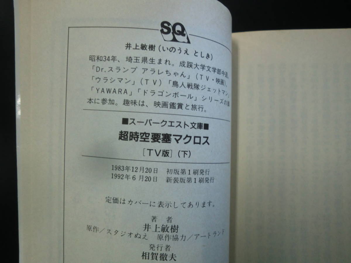 超時空要塞マクロス　TV版　アニメ・ノベルズ　上中下三冊セット　井上敏樹　_画像9