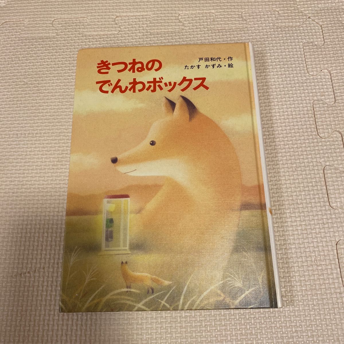 きつねのでんわボックス　アンデルセンどうわ : 一年生　2冊セット　低学年向け