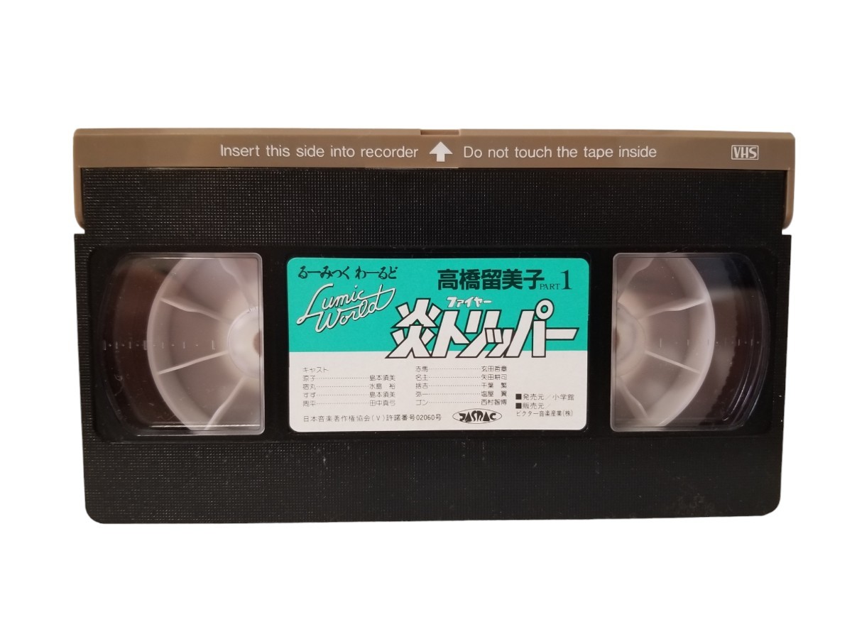 中古VHS るーみっくわーるど ファイヤー炎トリッパー 高橋留美子 小学館VHSの画像4