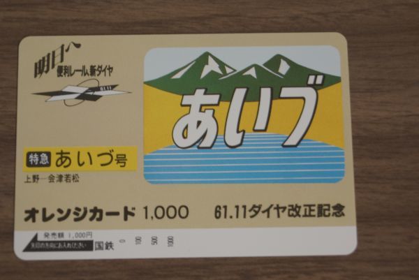 未使用 国鉄 61 11 ダイヤ改正記念 特急 あいづ号 オレンジカードの画像1