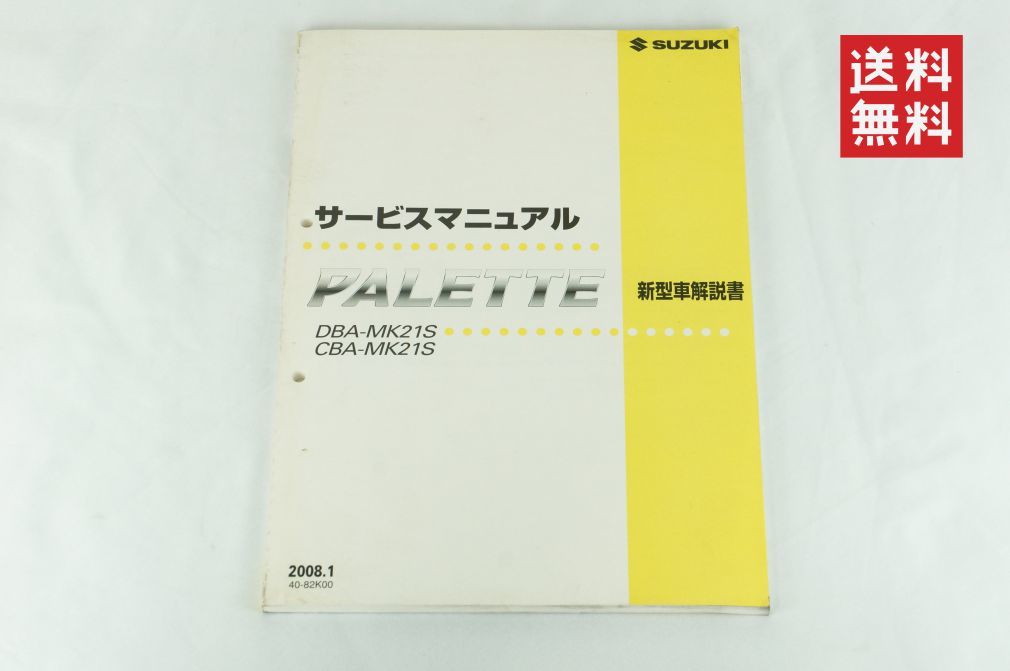 【1-3日発送/送料無料】SUZUKI PALETTE MK21S パレット サービスマニュアル 新型車解説書 2008-1 スズキ 概要 整備書 K311_70_画像1