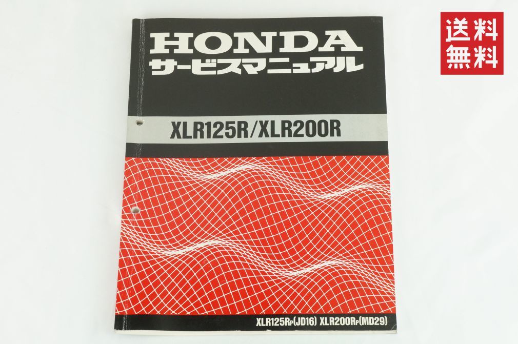 【1-3日発送/送料無料】Honda XLR125R XLR200R サービスマニュアル JD16 MD29 整備書 ホンダ K311_91_画像1