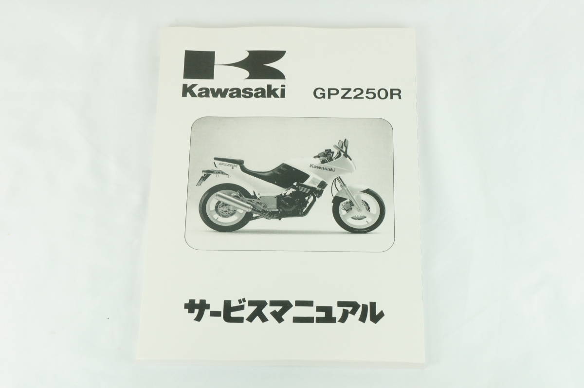 【1986年/未使用品/送料無料】Kawasaki GPZ250R サービスマニュアル 整備書 カワサキ K2310_135