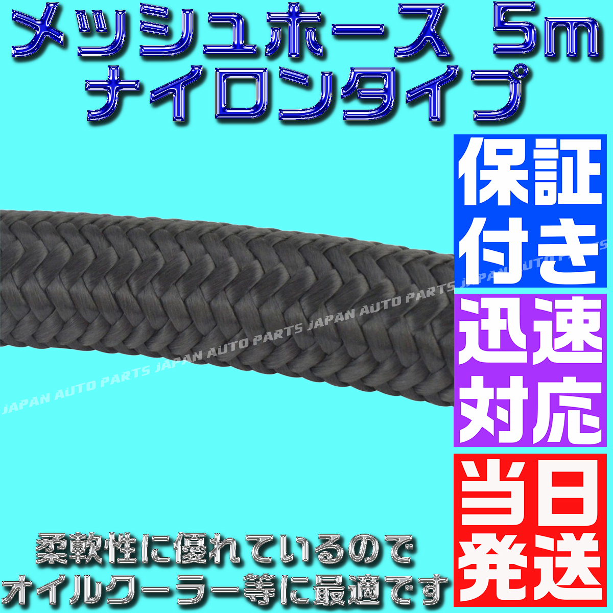 【当日発送】 【送料520円】【保証付】【AN10】 オイルクーラーナイロンホース 5m 黒 ブラック メッシュ オイルクーラー フューエルライン_画像5