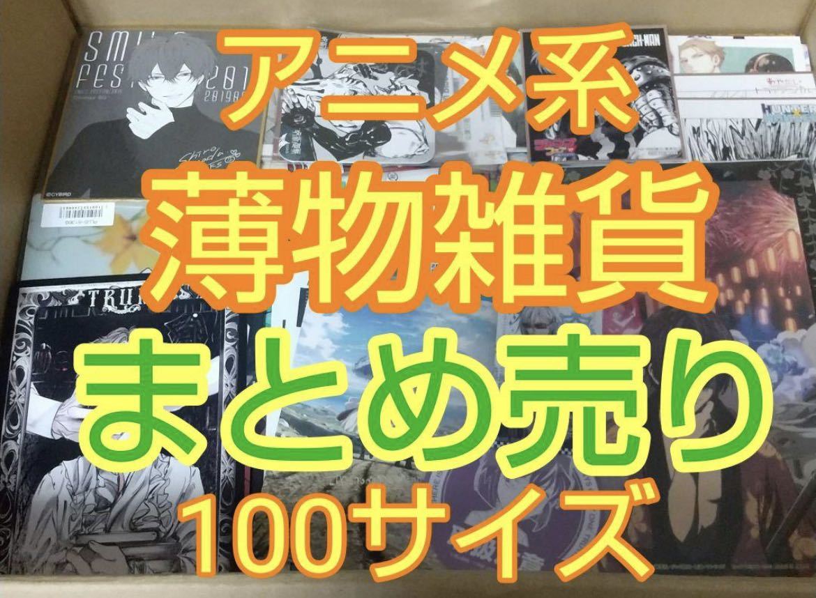 送料無料 アニメ 薄物 紙 コースター 雑貨 まとめ売り グッズ 大量 100