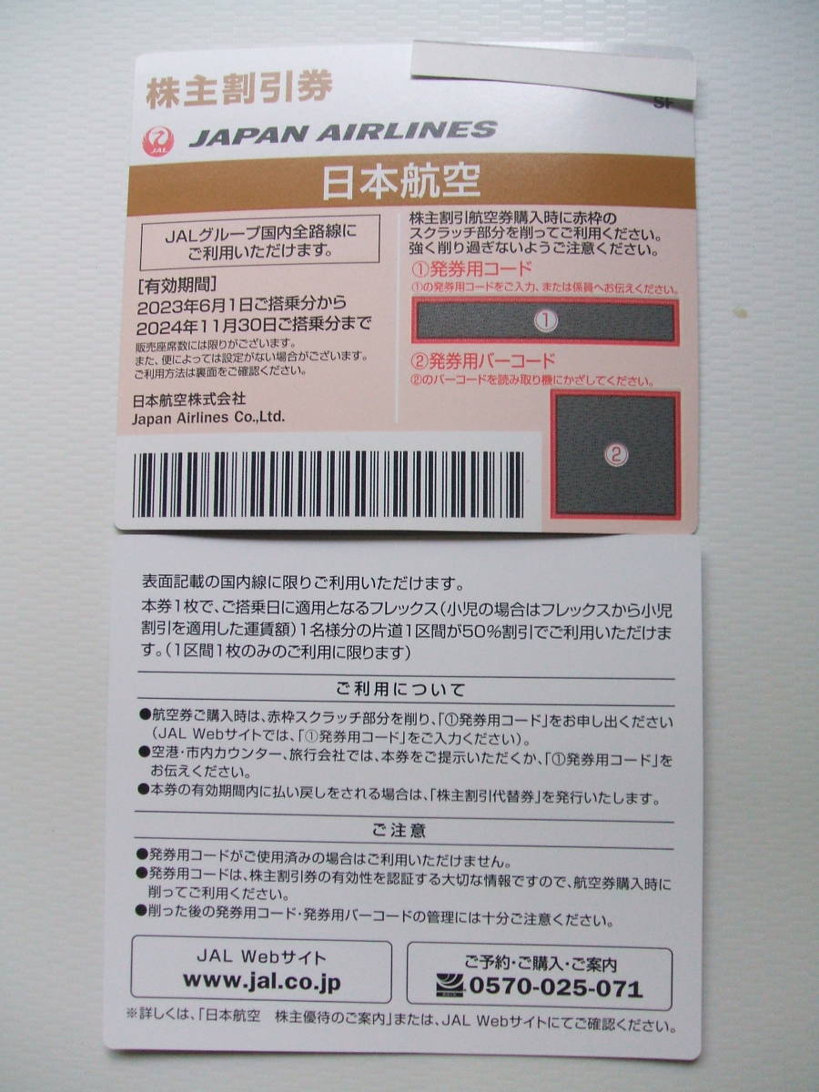 ■ＪＡＬ 日航 株主優待券 ２枚 ２０２４年１１月３０日迄・・４の画像1