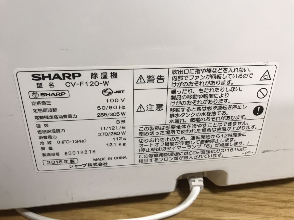 SHARP シャプCV-F120-W衣類乾燥 除湿機 2016年 シャープ　中古_画像6