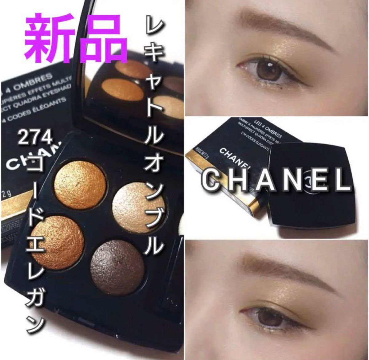 新品 シャネル レ キャトルオンブル 274 コードエレガン 現行品 新品 シャネル レ キャトルオンブル 274 コードエレガン 現行品