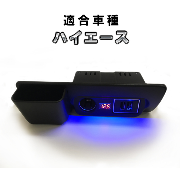 ハイエース 200系　USB 増設ユニット QC3.0 電源増設キット 灰皿交換タイプ シガーソケット 充電 スマホ 車中泊グッズ_画像1