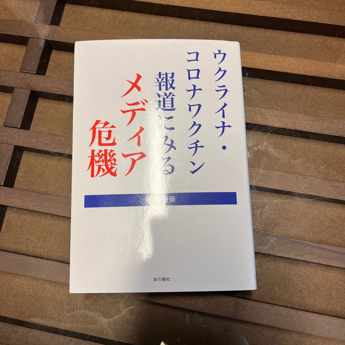 コロナワクチン 本