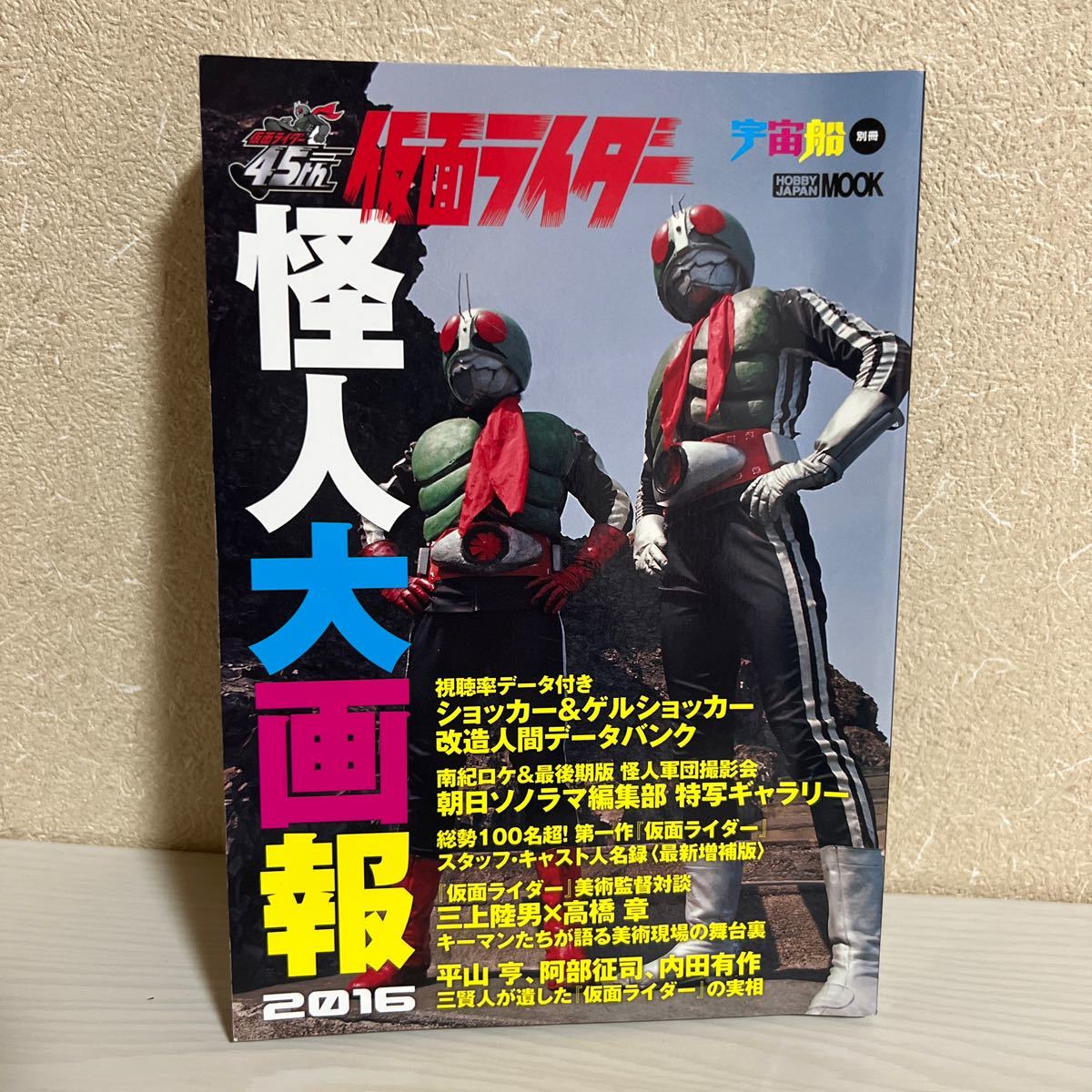 仮面ライダー 怪人大画報 2016 45th 宇宙船 別冊_画像1