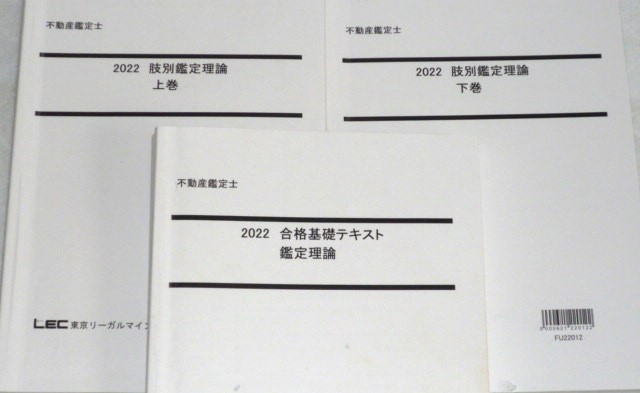 ☆LEC 2022 不動産鑑定士 鑑定理論 合格基礎テキスト 肢別鑑定理論 3 ☆LEC 2022 不動産鑑定士 鑑定理論 合格基礎テキスト 肢別鑑定理論 3