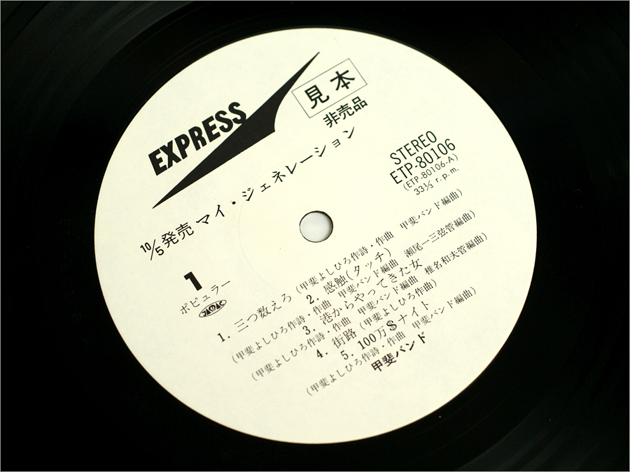 白ラベル見本盤・LPレコード○ マイ・ジェネレーション MY GENERATION / 甲斐バンド KAI BAND ( 甲斐よしひろ,田中一郎,感触 タッチ,熱狂 )(甲斐バンド)|売買されたオークション情報、Yahoo!オークション(旧ヤフオク!) の商品情報をアーカイブ公開 - オークファン 白ラベル見本盤・LPレコード○ マイ・ジェネレーション MY GENERATION / 甲斐バンド KAI BAND ( 甲斐よしひろ,田中一郎,感触 タッチ,熱狂 )(甲斐バンド)|売買されたオークション情報、Yahoo!オークション(旧ヤフオク!) の商品情報をアーカイブ公開 - オークファン
