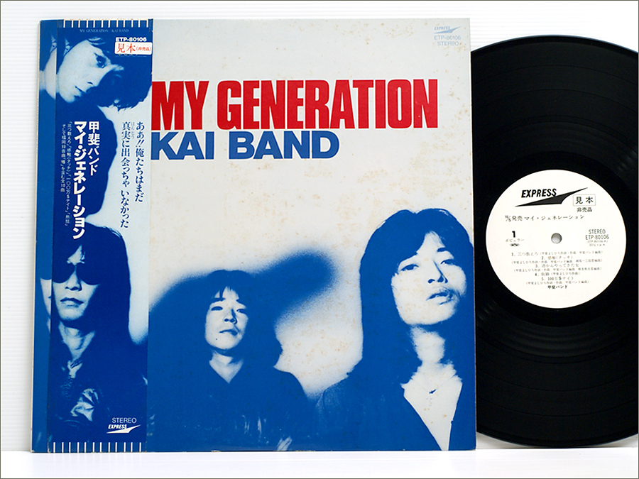 白ラベル見本盤・LPレコード○ マイ・ジェネレーション MY GENERATION / 甲斐バンド KAI BAND ( 甲斐よしひろ,田中一郎,感触 タッチ,熱狂 )(甲斐バンド)|売買されたオークション情報、Yahoo!オークション(旧ヤフオク!) の商品情報をアーカイブ公開 - オークファン 白ラベル見本盤・LPレコード○ マイ・ジェネレーション MY GENERATION / 甲斐バンド KAI BAND ( 甲斐よしひろ,田中一郎,感触 タッチ,熱狂 )(甲斐バンド)|売買されたオークション情報、Yahoo!オークション(旧ヤフオク!) の商品情報をアーカイブ公開 - オークファン