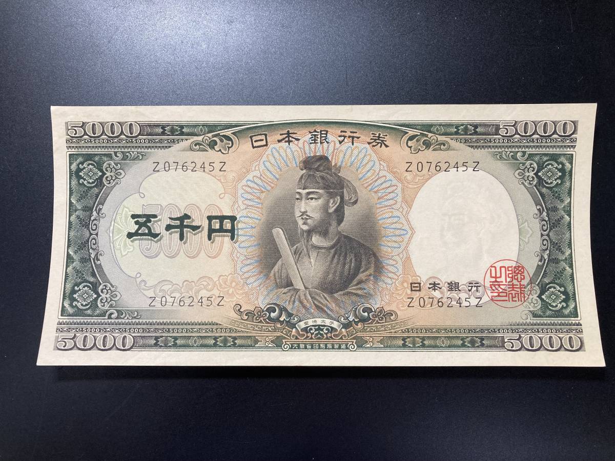 【注目/珍品/レア/希少/貴重】聖徳太子　5000円札　Z-Z_画像1