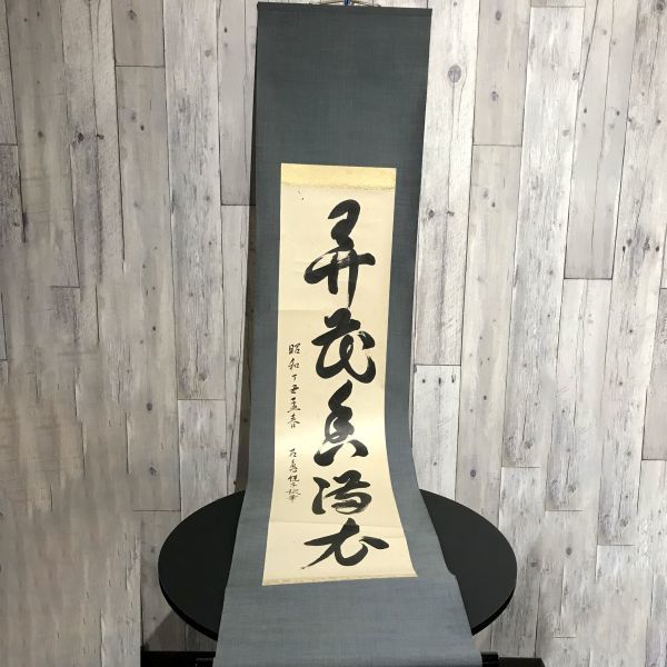 書 文字 掛け軸 書道 アート 芸術 美術 壁掛け 床の間飾り 巻き物 毛筆 レトロ 和 アンティーク ヴィンテージ インテリア コレクションの画像2