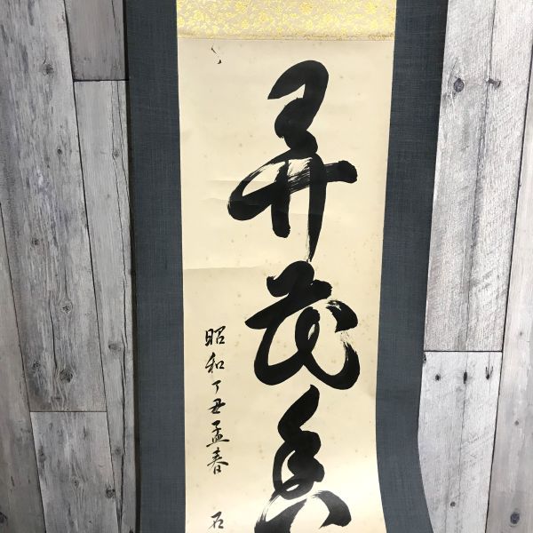 書 文字 掛け軸 書道 アート 芸術 美術 壁掛け 床の間飾り 巻き物 毛筆 レトロ 和 アンティーク ヴィンテージ インテリア コレクションの画像3