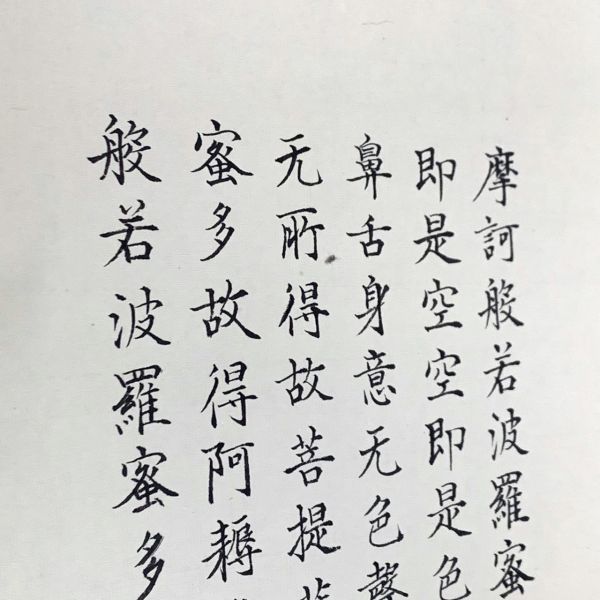 書 文字 掛け軸 書道 アート 魔訶般若波羅蜜多心経 壁掛け 床の間飾り 巻き物 毛筆 レトロ 和 インテリア コレクション_画像7