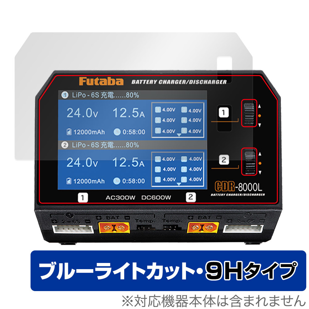 Futaba バッテリー CDR-8000L 保護 フィルム OverLay Eye Protector 9H CDR8000L 充電器用保護フィルム 9H高硬度 ブルーライトカット_画像1