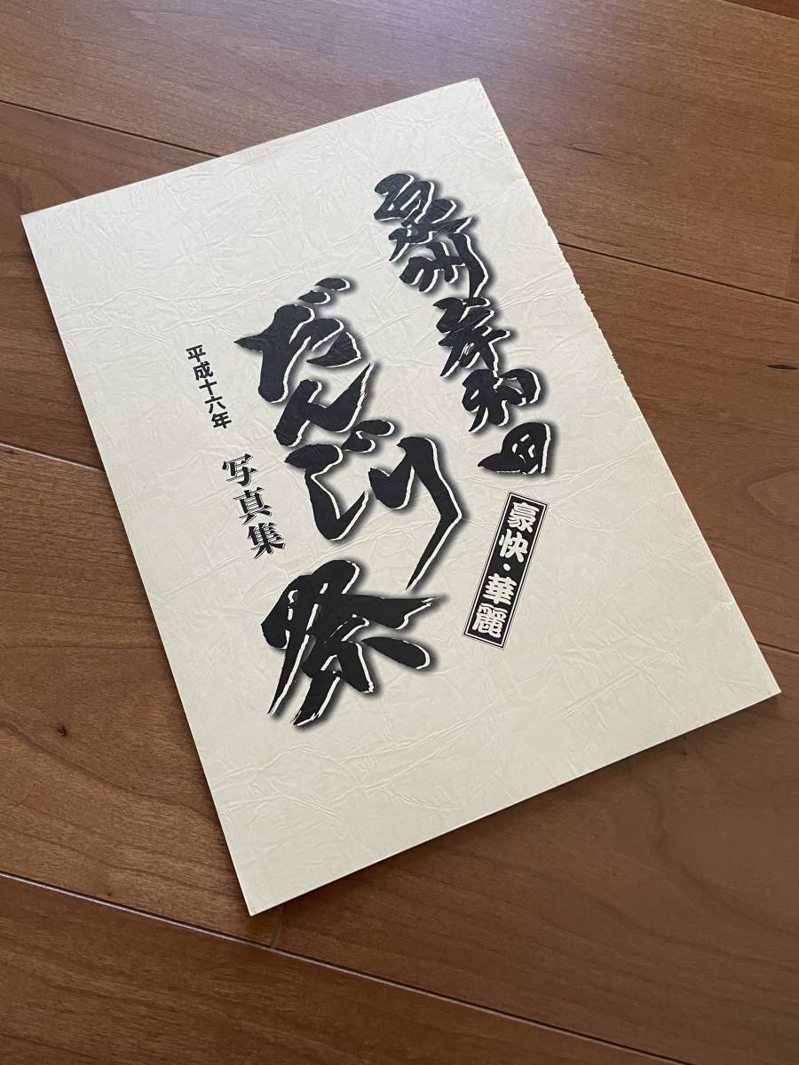 激レア 泉州岸和田 だんじり祭 写真集 平成十六年 地車 彫物 資料 解説 歴史 カラー 約70ページ 全町紹介 切手 ハガキ可能